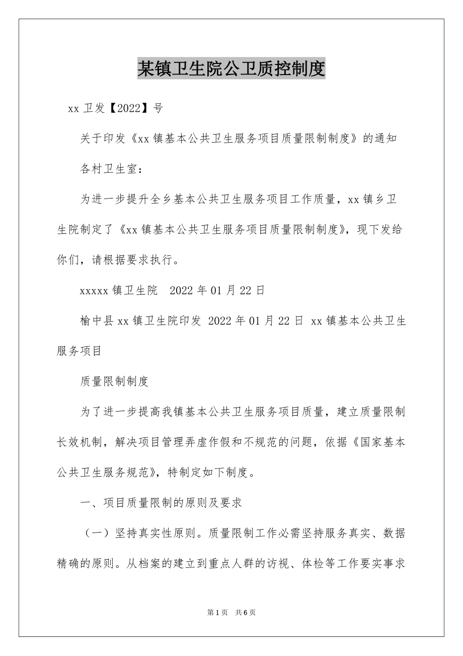某镇卫生院公卫质控制度_第1页