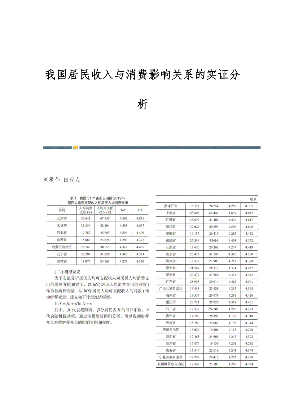 我国居民收入与消费影响关系的实证分析_第1页