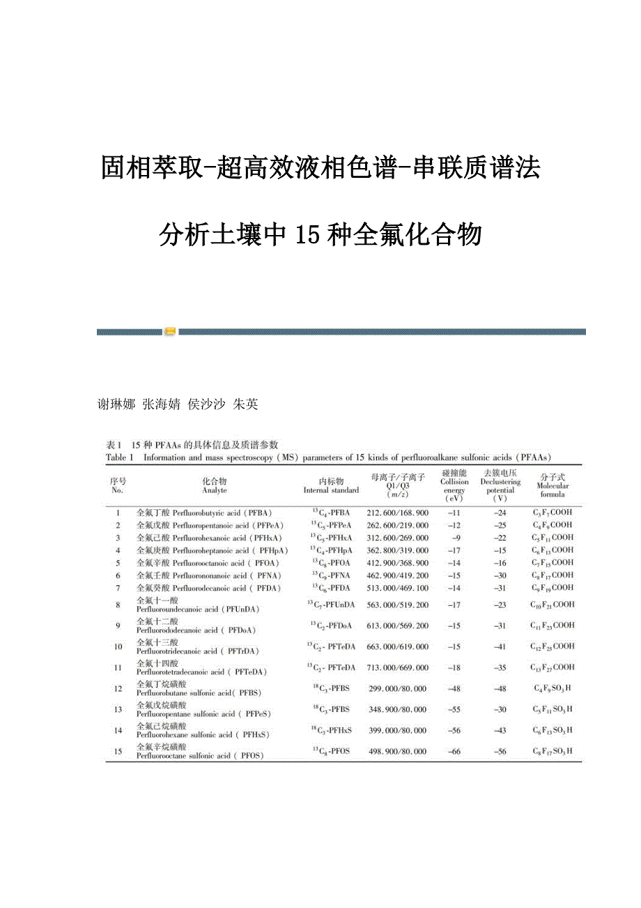 固相萃取-超高效液相色谱-串联质谱法分析土壤中15种全氟化合物_第1页