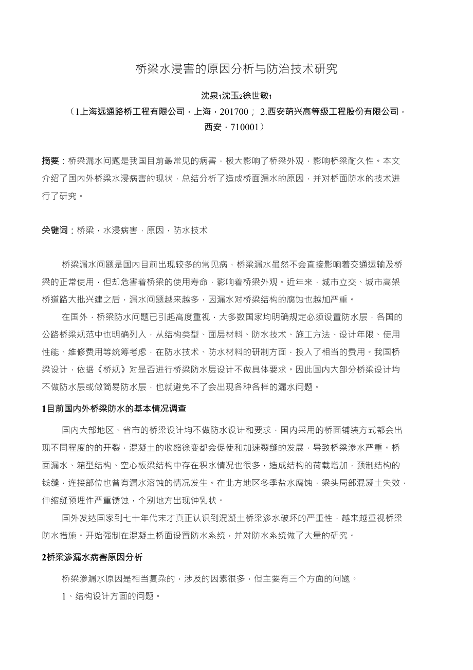 桥梁水浸害的调查分析与防治技术研究-沈泉_第1页