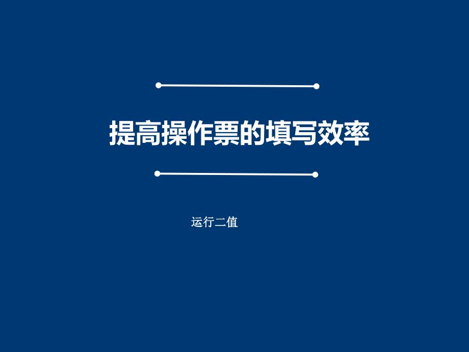 水电厂QC成果发布会提高操作票的填写效率_第1页