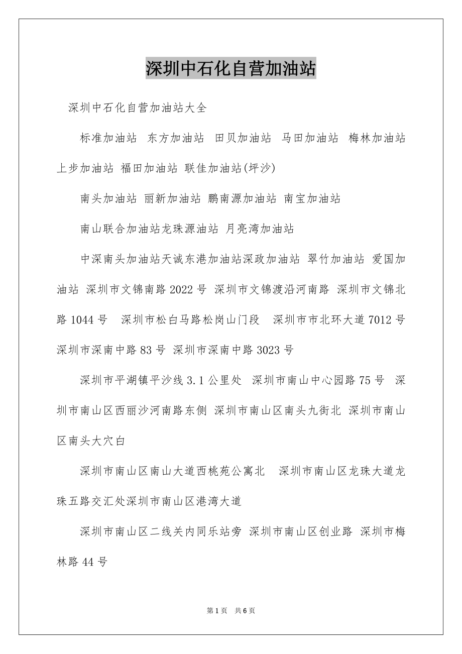 深圳中石化自营加油站_第1页