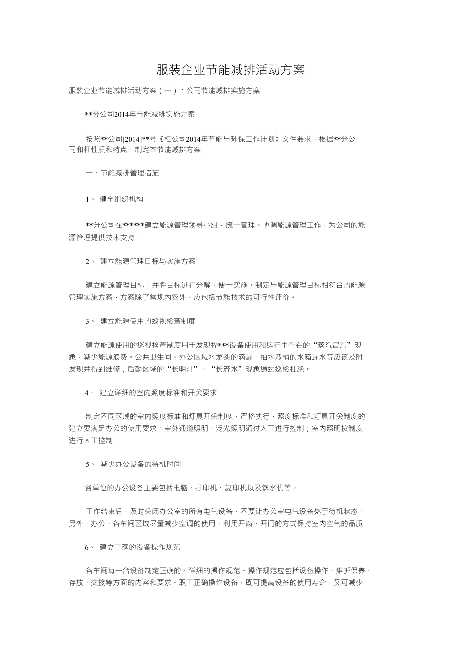 服装企业节能减排活动方案_第1页
