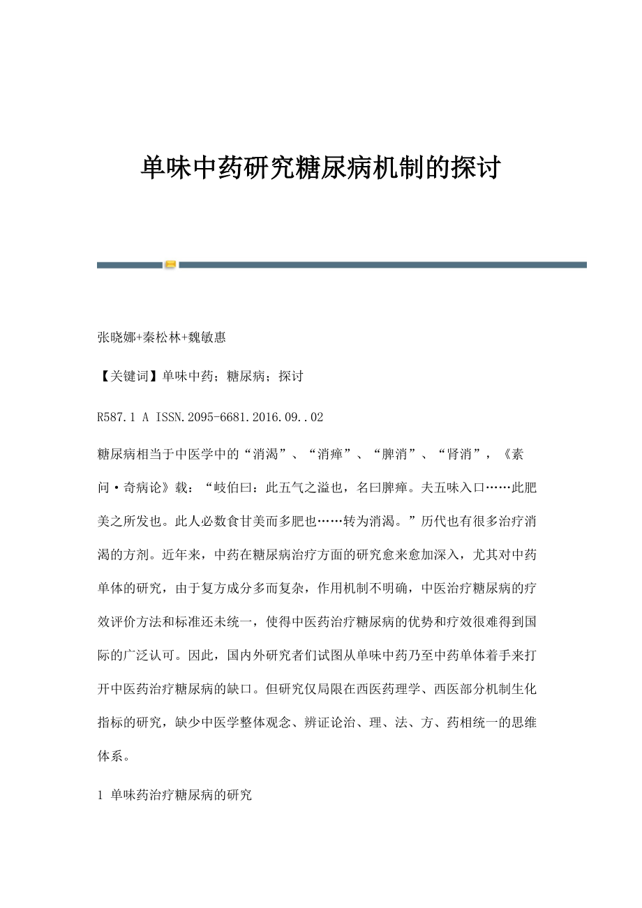 单味中药研究糖尿病机制的探讨_第1页