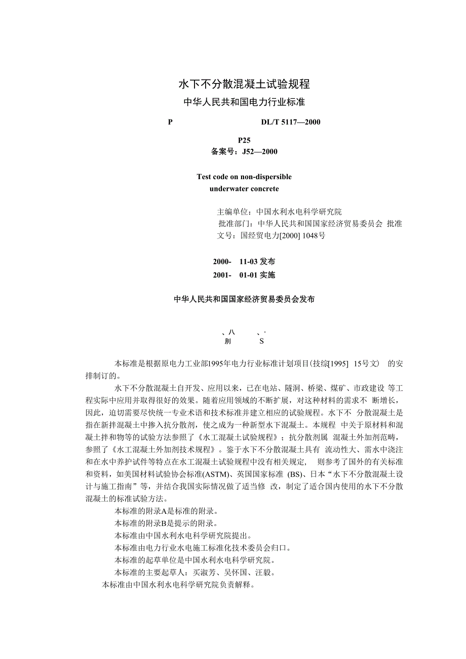 电力标准－水下不分散混凝土试验规程_第1页