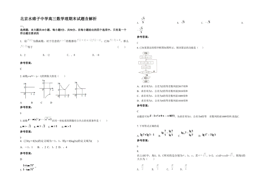 北京水碓子中学高三数学理期末试题含解析_第1页