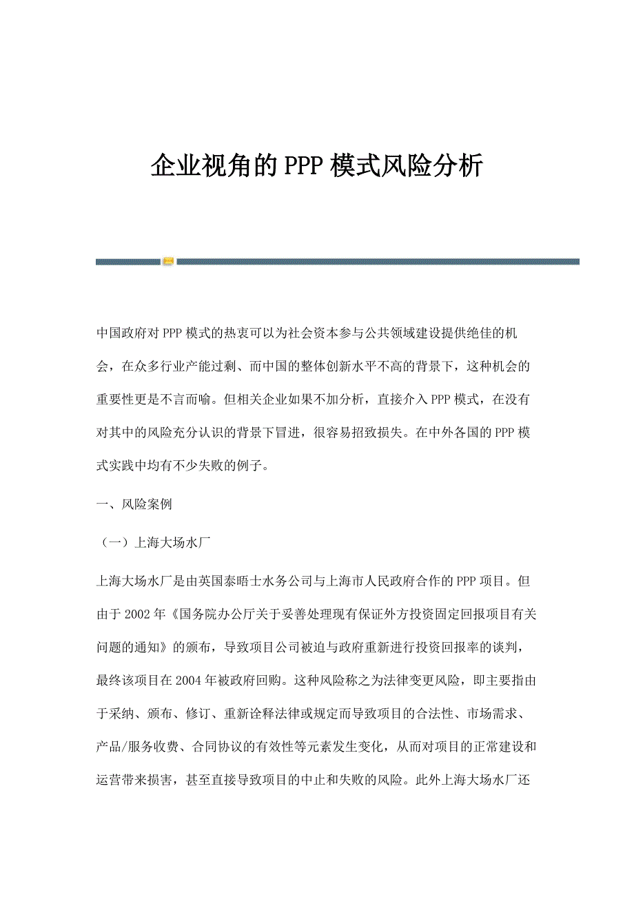企业视角的PPP模式风险分析_第1页