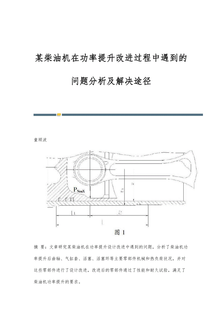某柴油机在功率提升改进过程中遇到的问题分析及解决途径_第1页