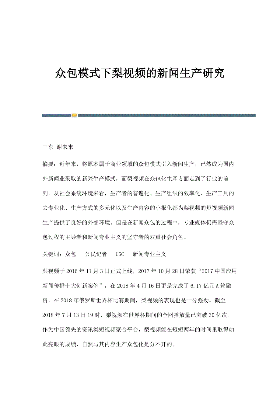 众包模式下梨视频的新闻生产研究_第1页