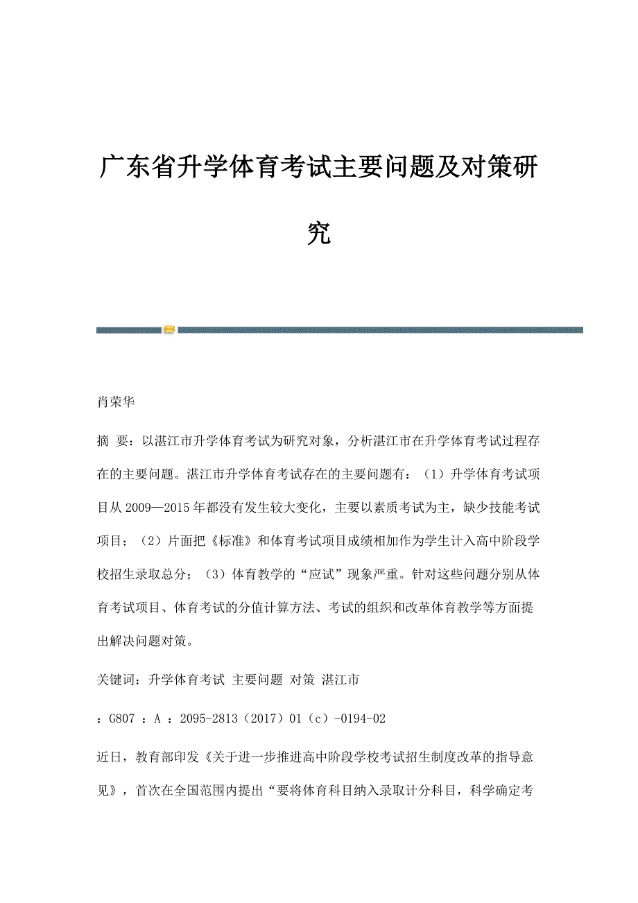 广东省升学体育考试主要问题及对策研究_第1页