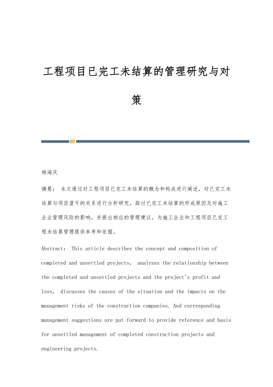 工程项目已完工未结算的管理研究与对策_第1页