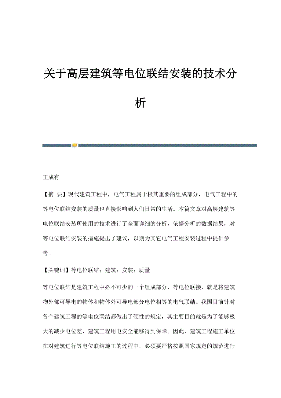 关于高层建筑等电位联结安装的技术分析_第1页
