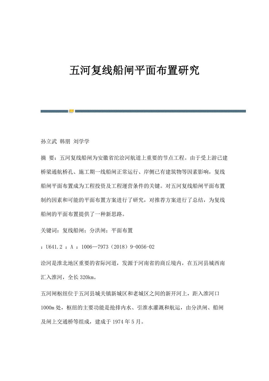 五河复线船闸平面布置研究_第1页