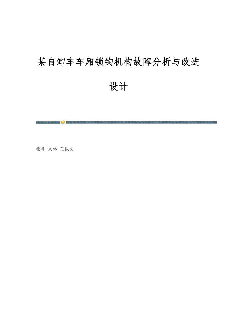 某自卸车车厢锁钩机构故障分析与改进设计_第1页