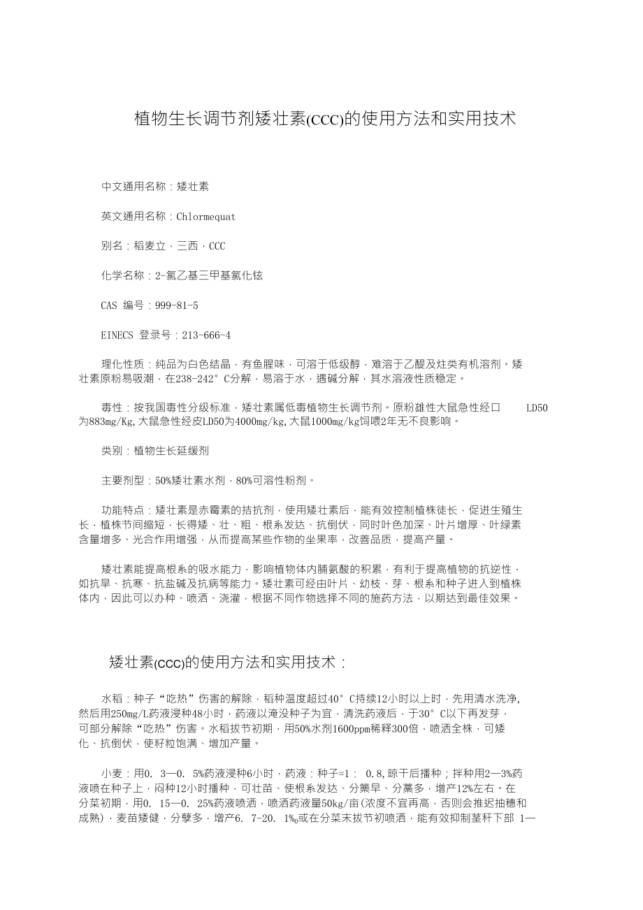 矮壮素在各种作物上的应用技术_第1页