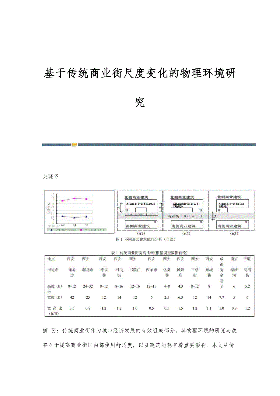 基于传统商业街尺度变化的物理环境研究_2_第1页