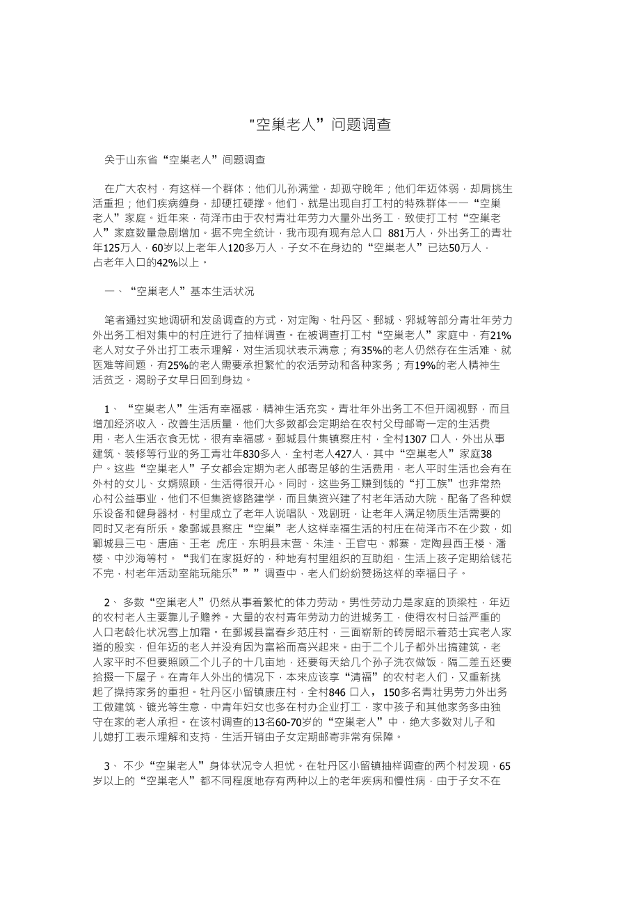 “空巢老人”问题调查_第1页