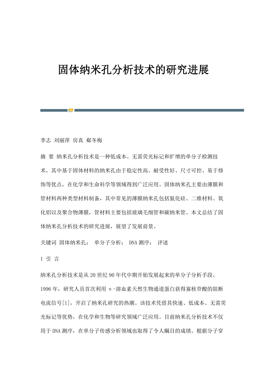 固体纳米孔分析技术的研究进展_第1页