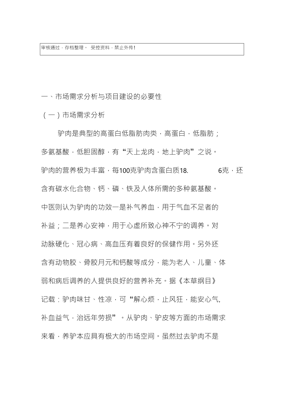 万头肉驴养殖基地建设项目投资可研申请报告_第1页