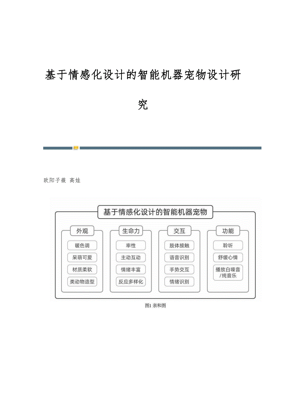 基于情感化设计的智能机器宠物设计研究_第1页
