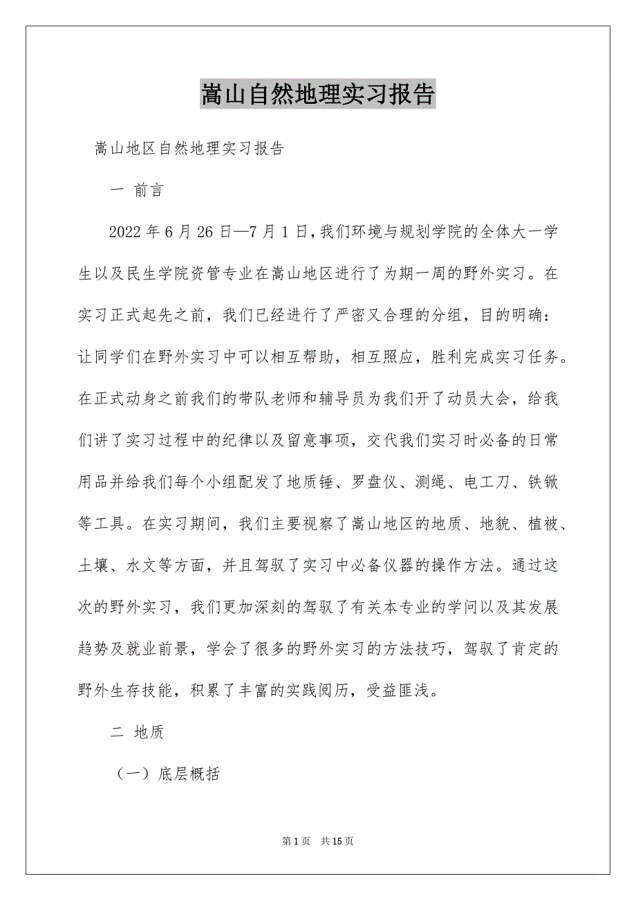 嵩山自然地理实习报告_第1页