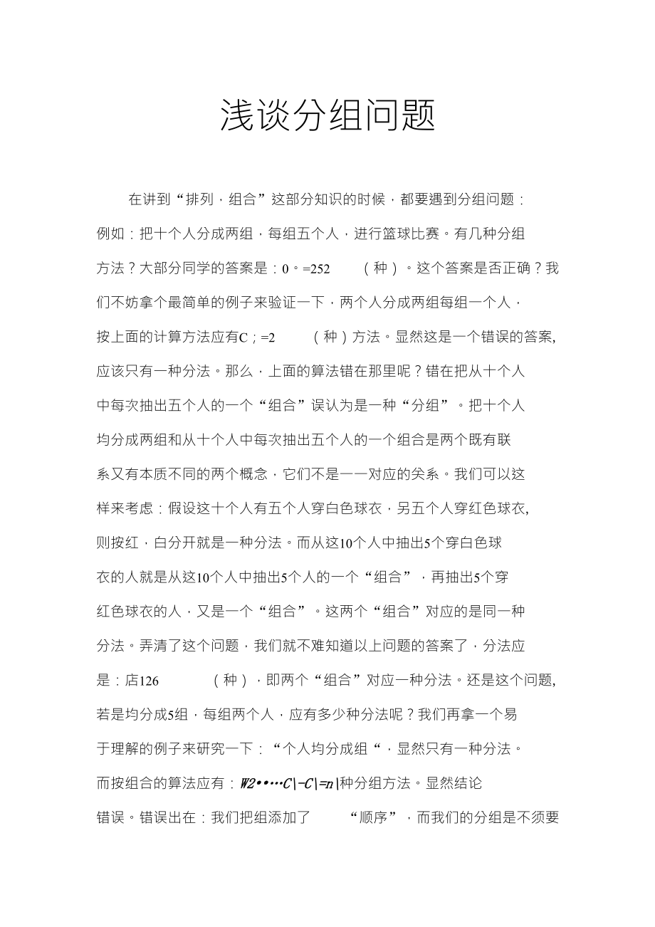 专题八：浅谈排列组合中的分组问题_第1页