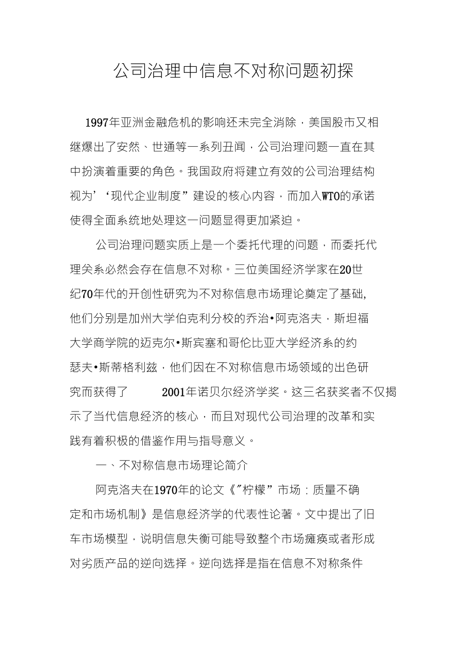 公司治理中信息不对称问题初探_第1页