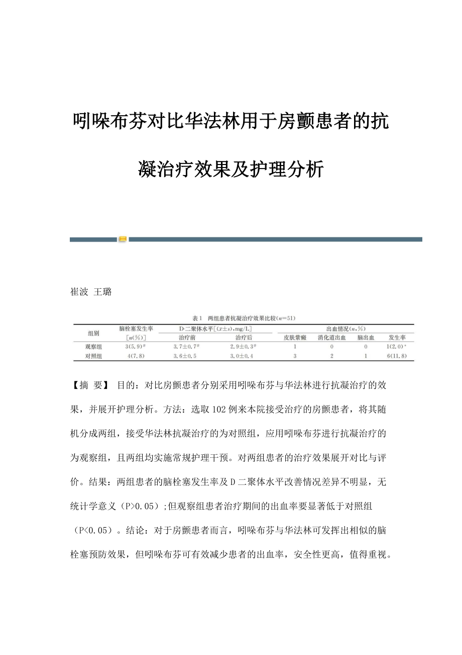 吲哚布芬对比华法林用于房颤患者的抗凝治疗效果及护理分析_第1页
