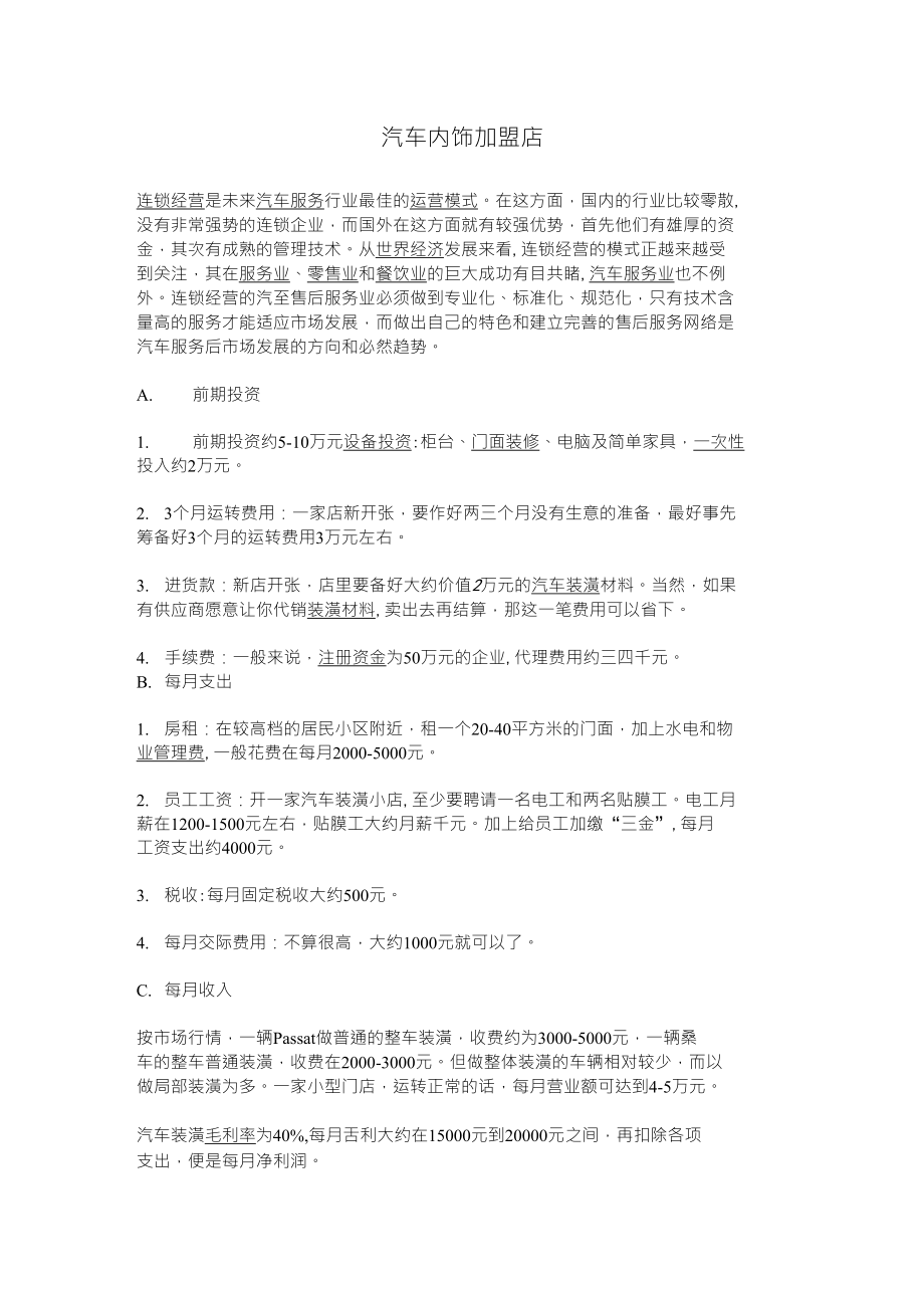 汽车内饰店市场调查_第1页