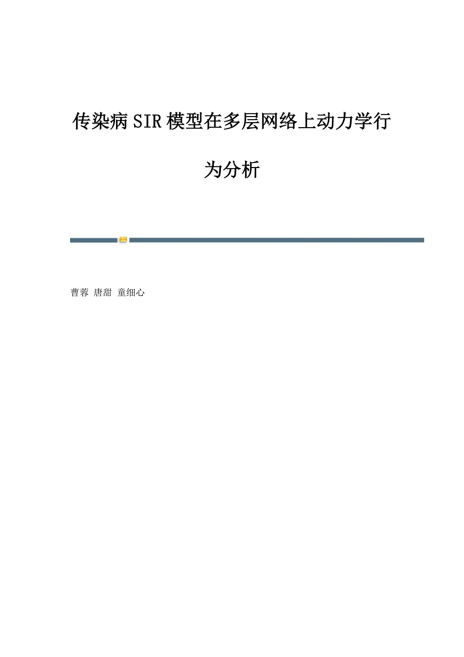 传染病SIR模型在多层网络上动力学行为分析_第1页