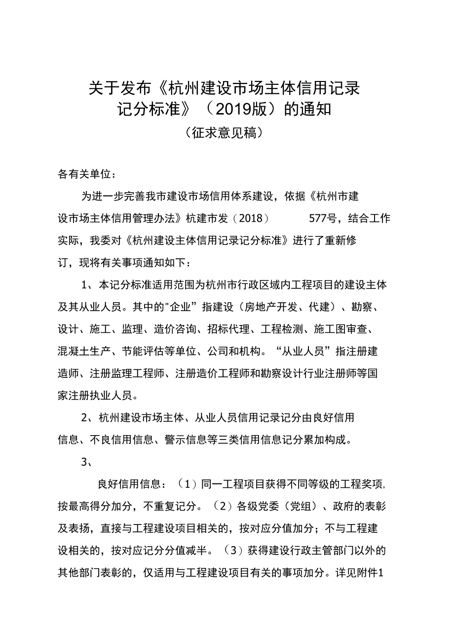 杭州《建设市场主体信用记录记分标准》（2019版）_第1页