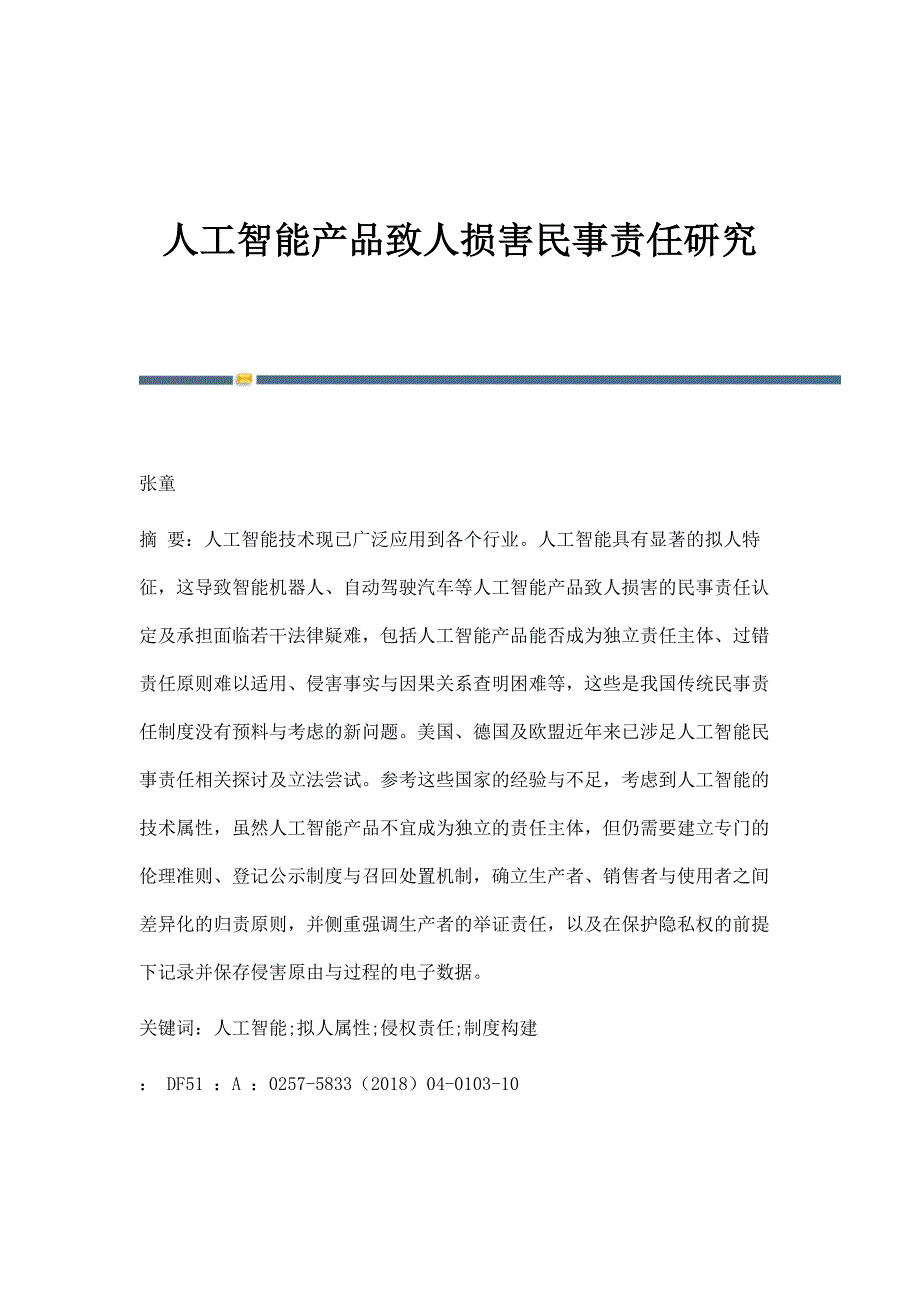 人工智能产品致人损害民事责任研究_第1页