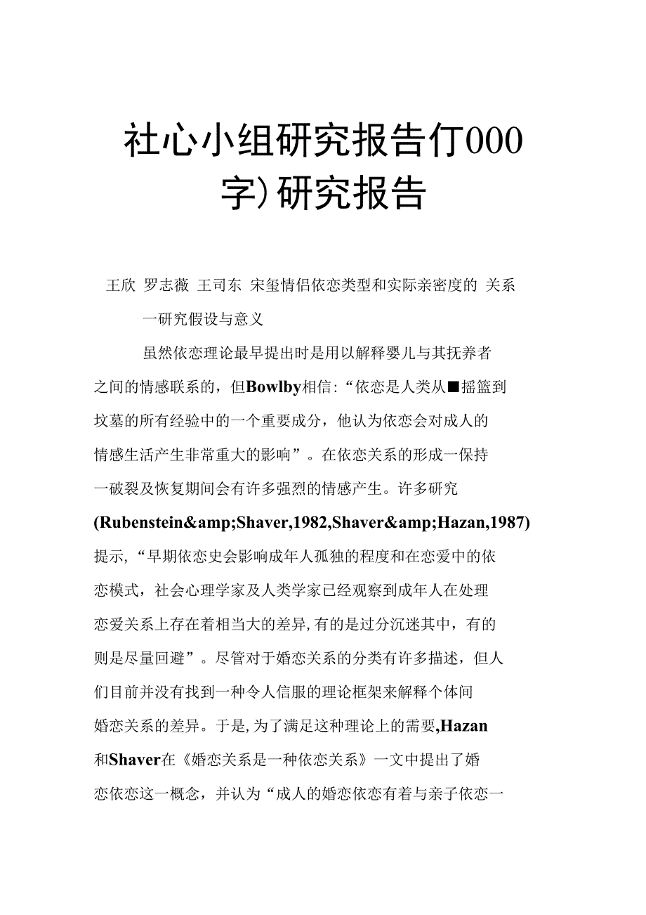 社心小组研究报告1000字研究报告_第1页