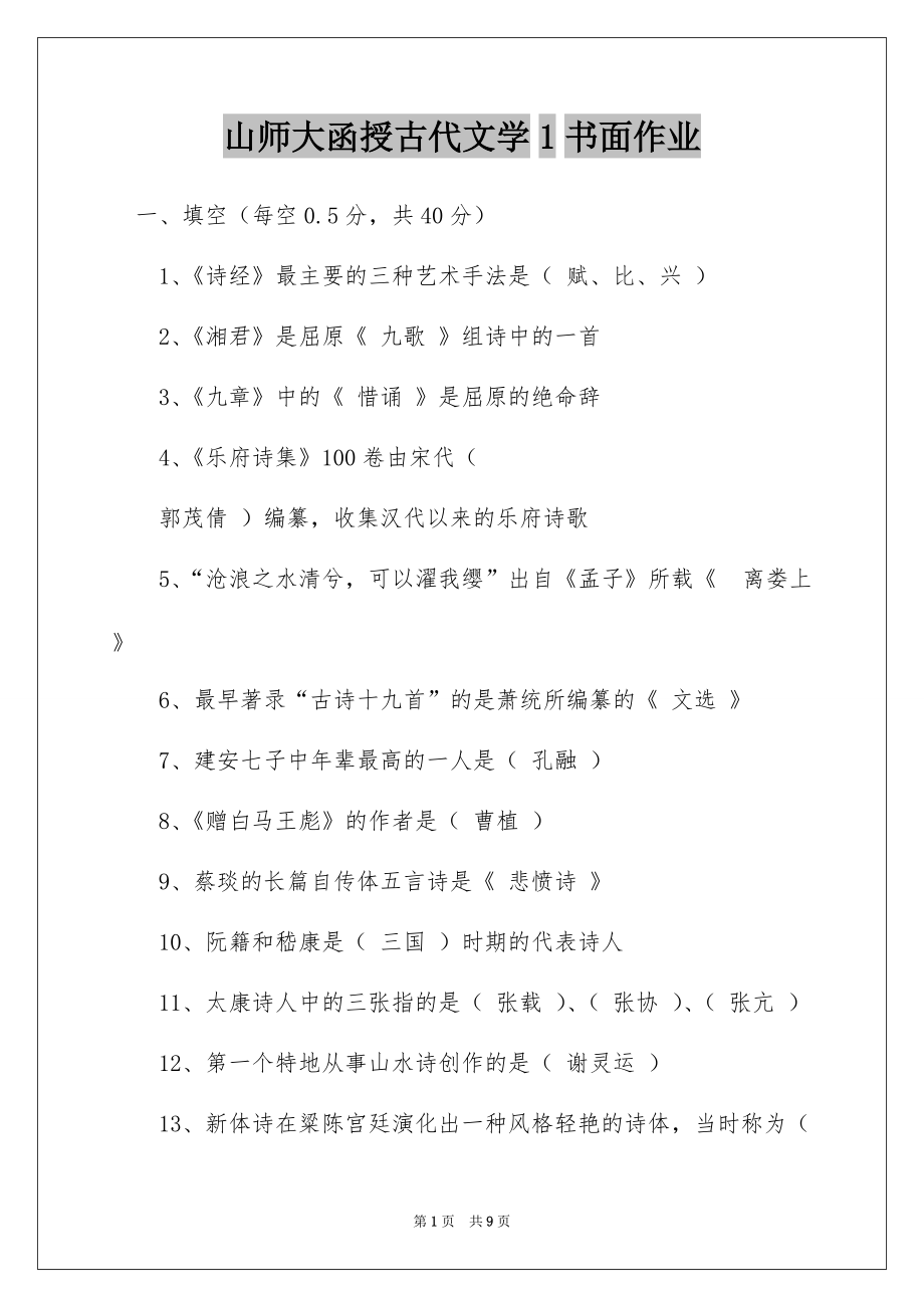 山师大函授古代文学1书面作业_第1页