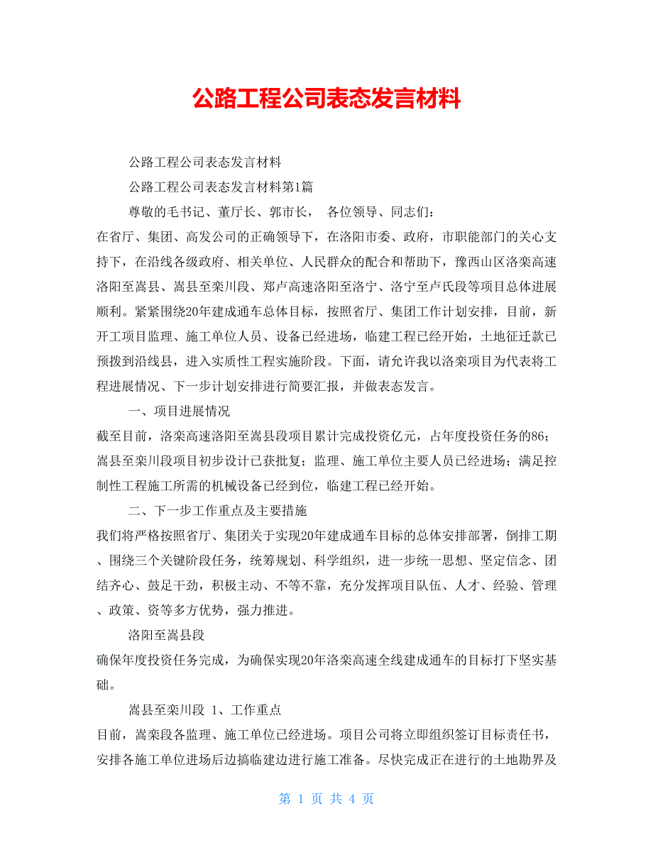 公路工程公司表态发言材料【新】_第1页