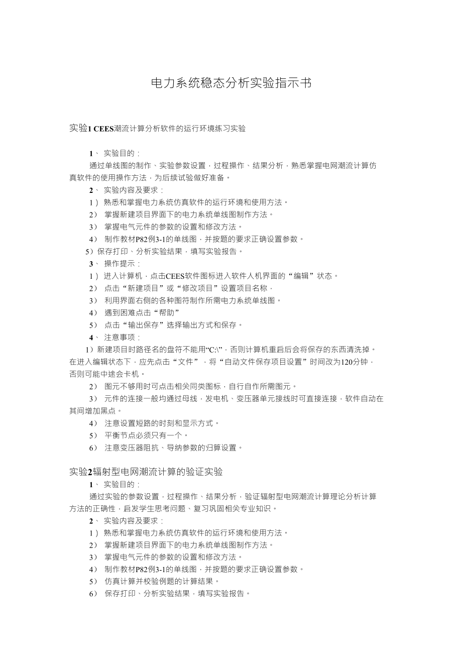 电力系统稳态分析实验指示书_第1页