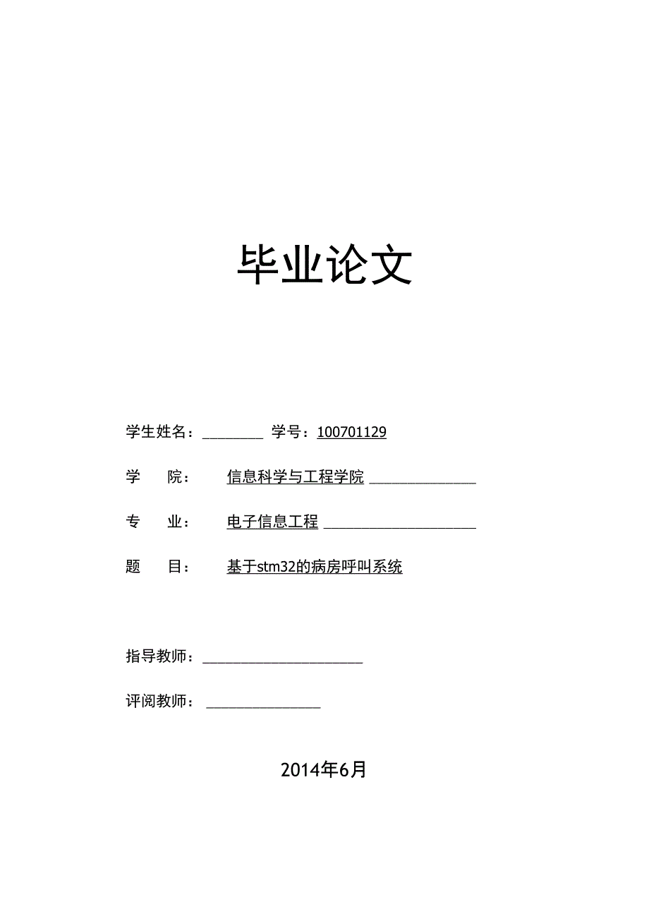 毕业设计（论文）-基于stm32病房呼叫系统_第1页
