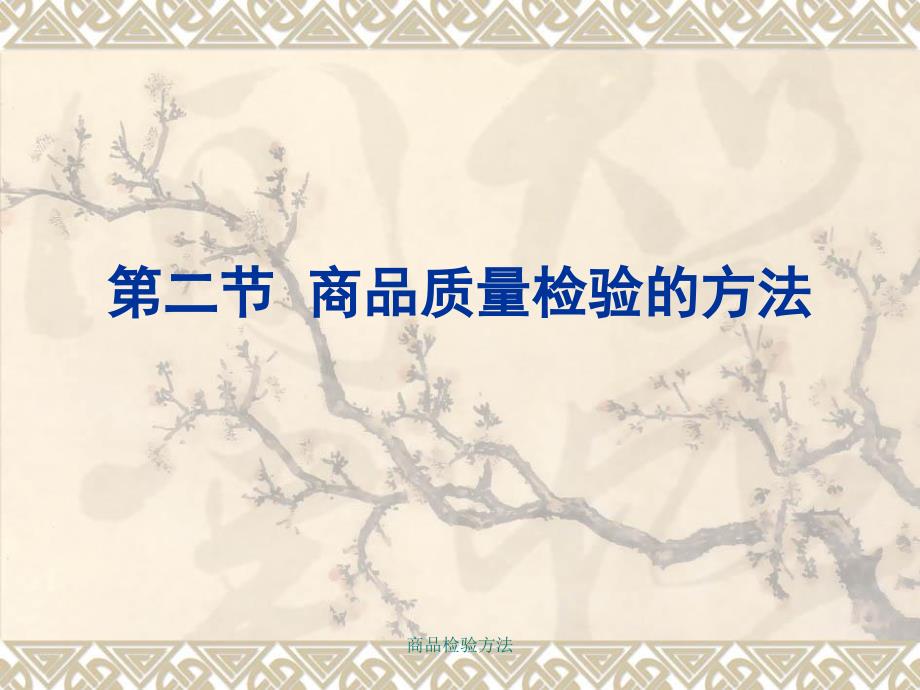 商品检验方法课件_第1页