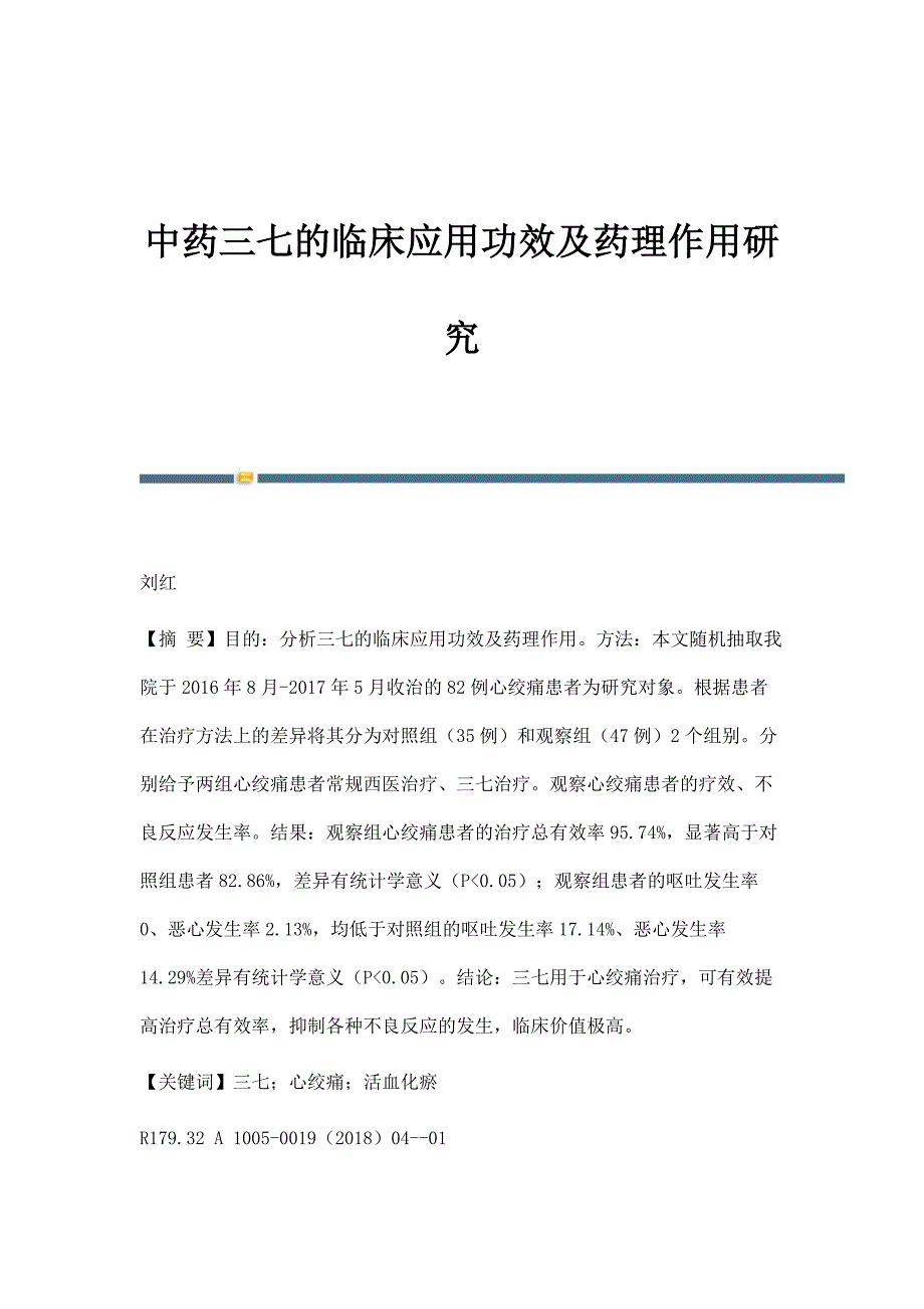 中药三七的临床应用功效及药理作用研究_第1页