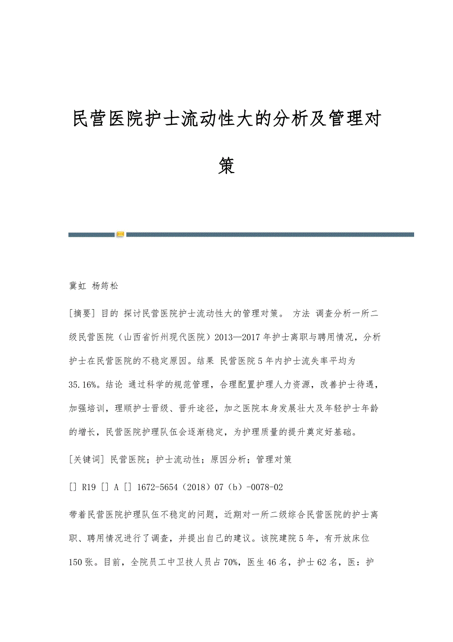 民营医院护士流动性大的分析及管理对策_第1页