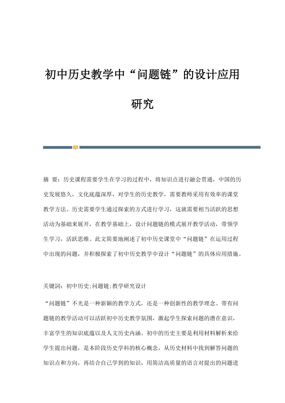 初中历史教学中问题链的设计应用研究_第1页