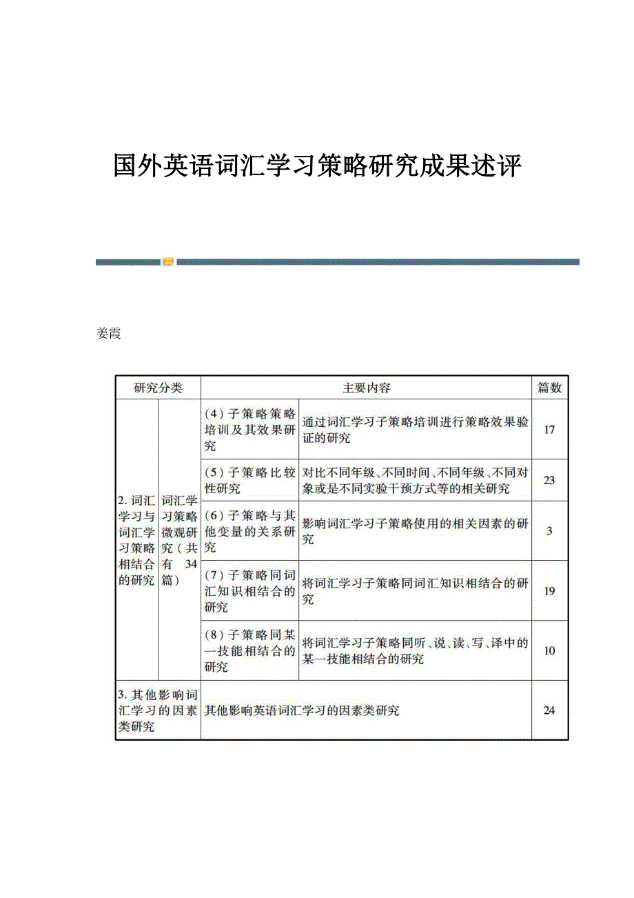 国外英语词汇学习策略研究成果述评_第1页