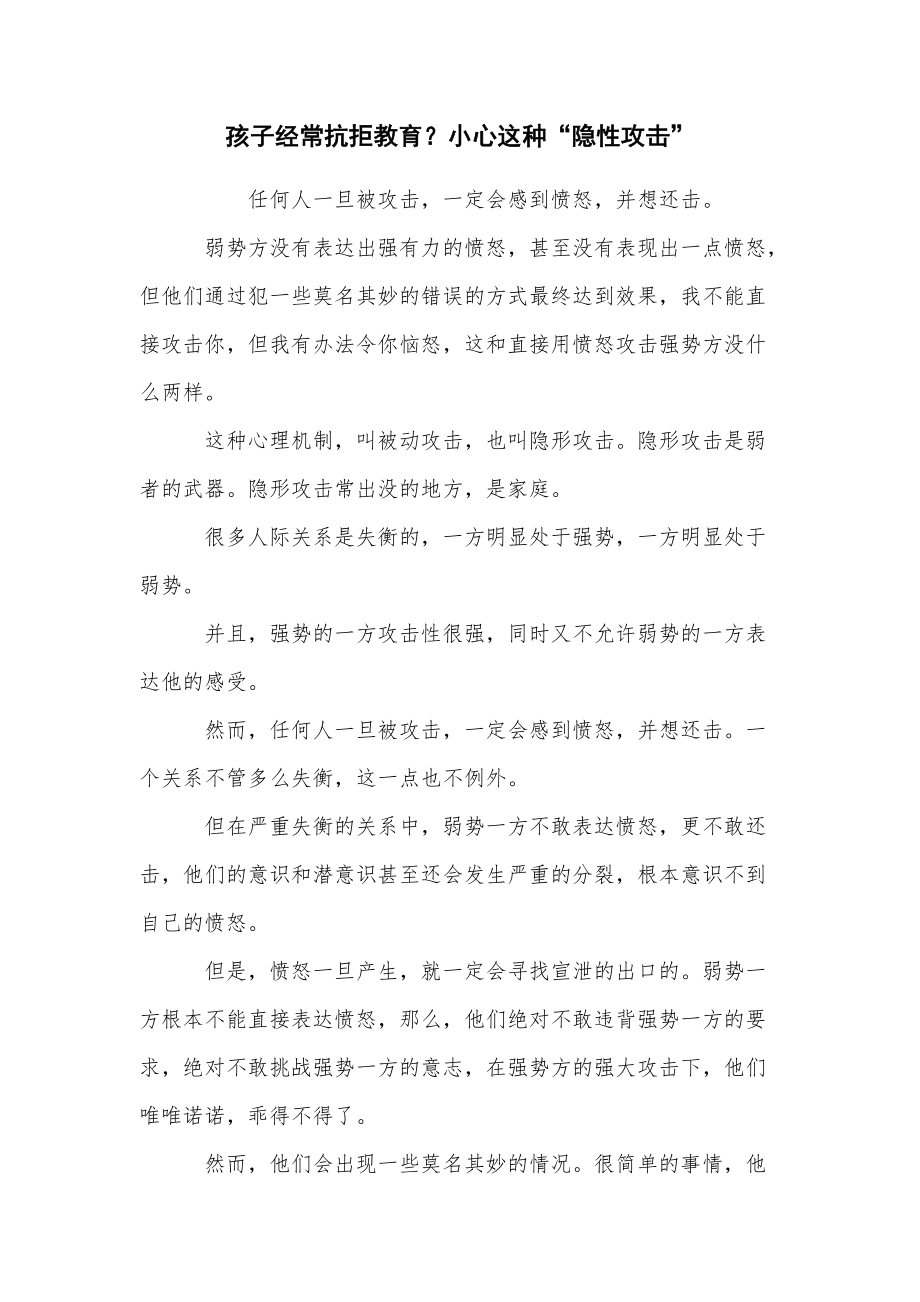 孩子经常抗拒教育？小心这种“隐性攻击”_第1页