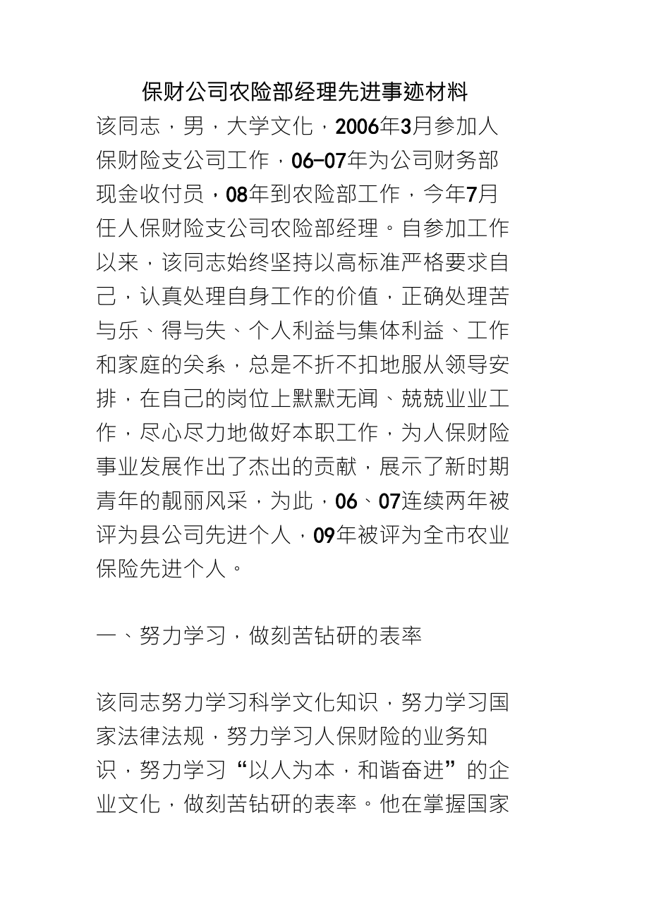 (精)保财公司农险部经理先进事迹材料_第1页