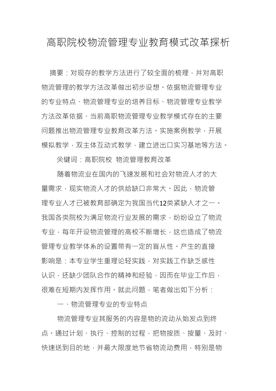 高职院校物流管理专业教育模式改革探析_第1页