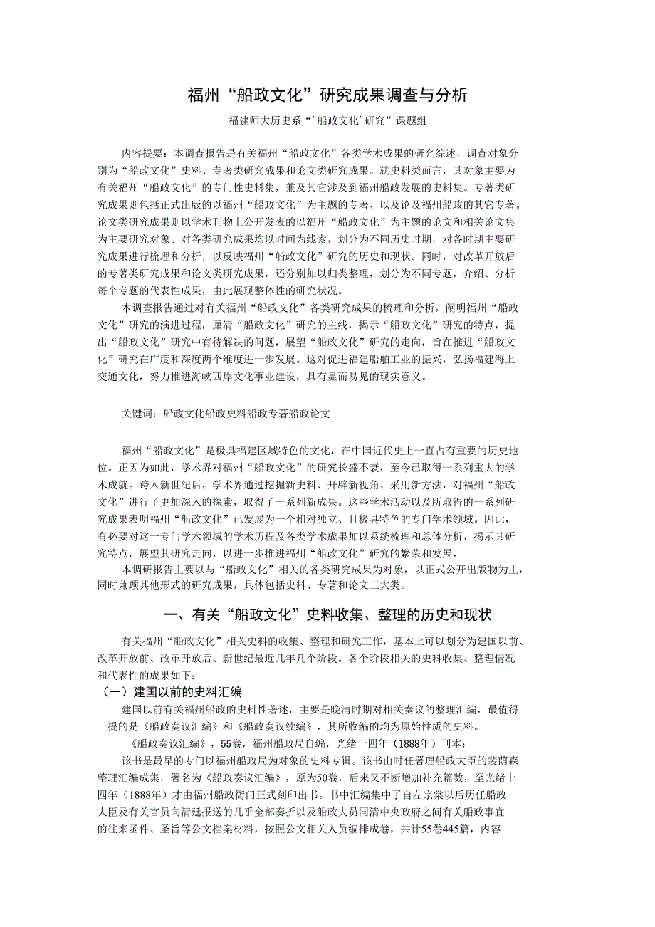 福州船政文化研究成果调查与分析_第1页