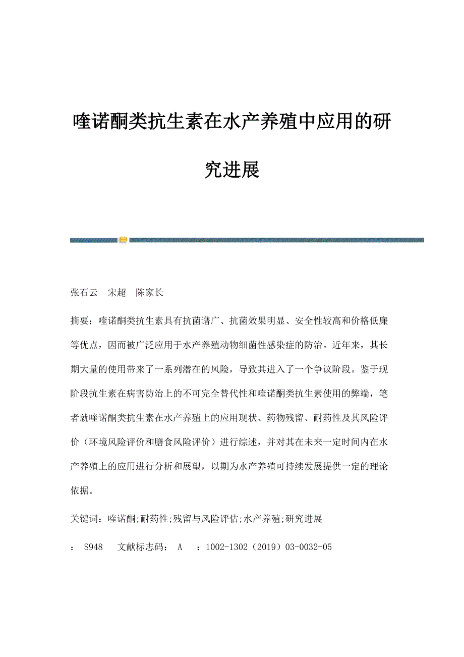 喹诺酮类抗生素在水产养殖中应用的研究进展_第1页