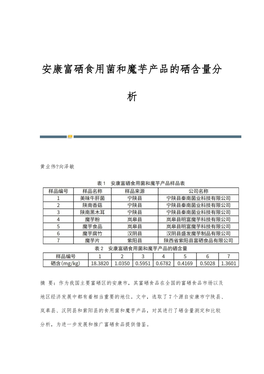 安康富硒食用菌和魔芋产品的硒含量分析_第1页