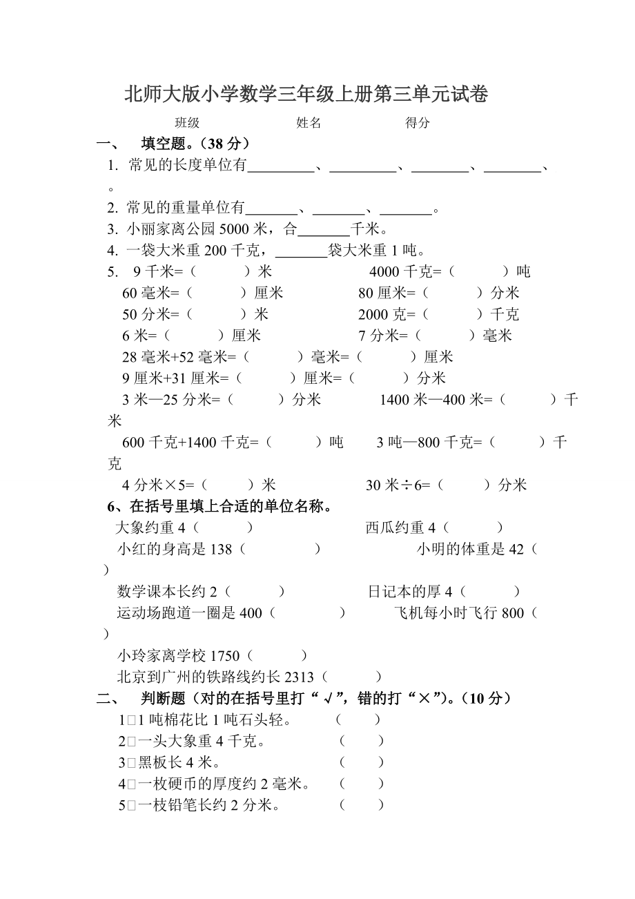 北师大版小学数学三年级上册第三单元试卷_第1页