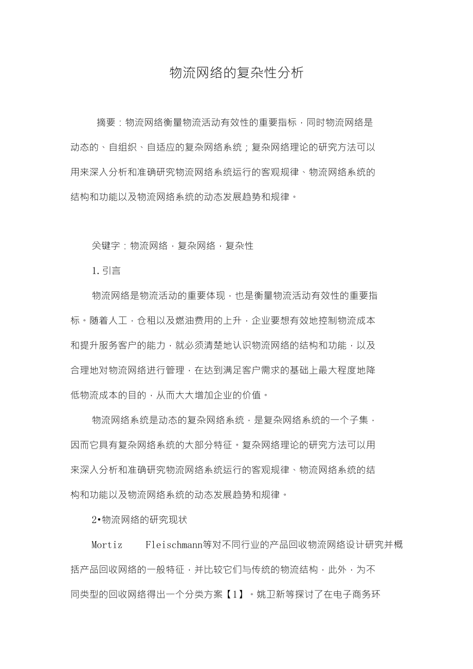 物流网络的复杂性分析_第1页